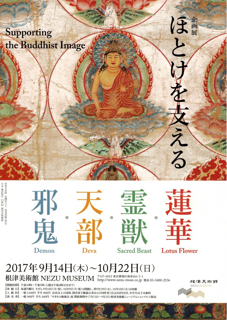 根津美術館　ほとけを支える