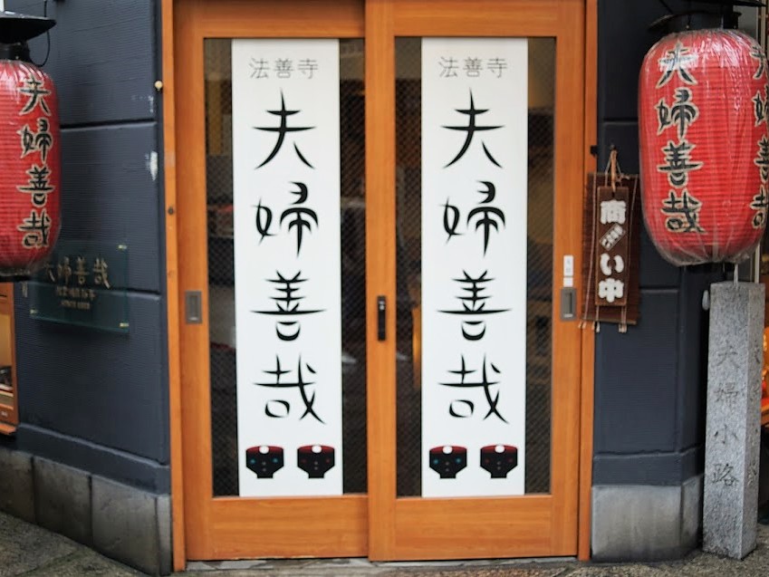 法善寺　夫婦善哉