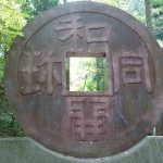 和銅露天掘り跡　和同開珎