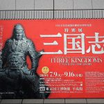 東京国立博物館三国志