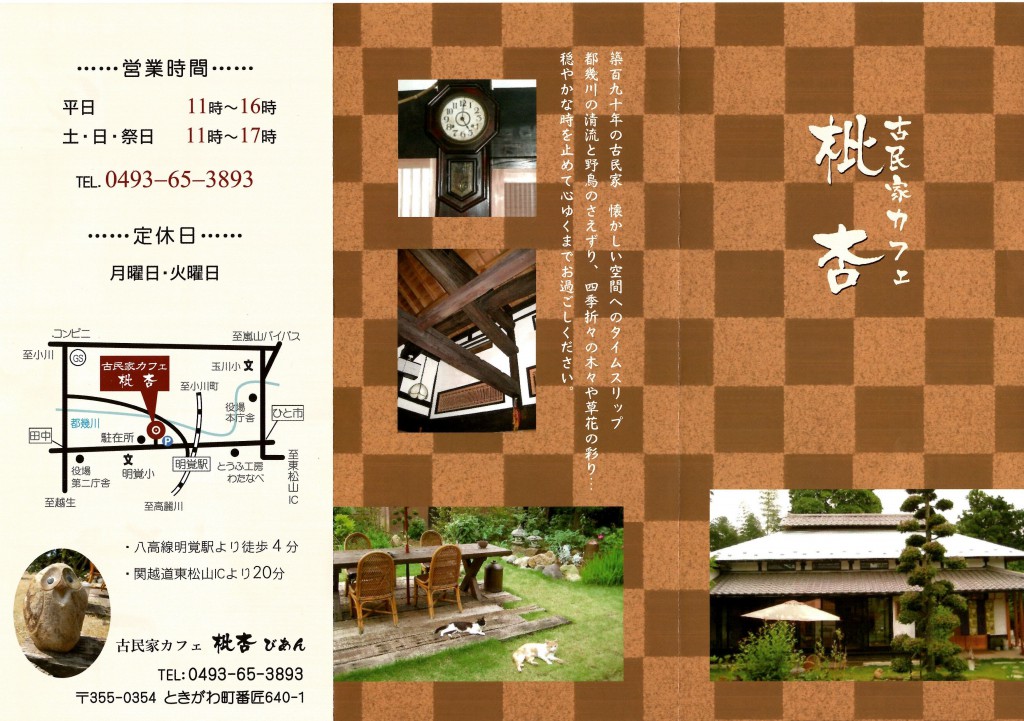 古民家カフェ 枇杏 びあん 埼玉県ときがわ町を訪ねてみた 風が福左右衛門