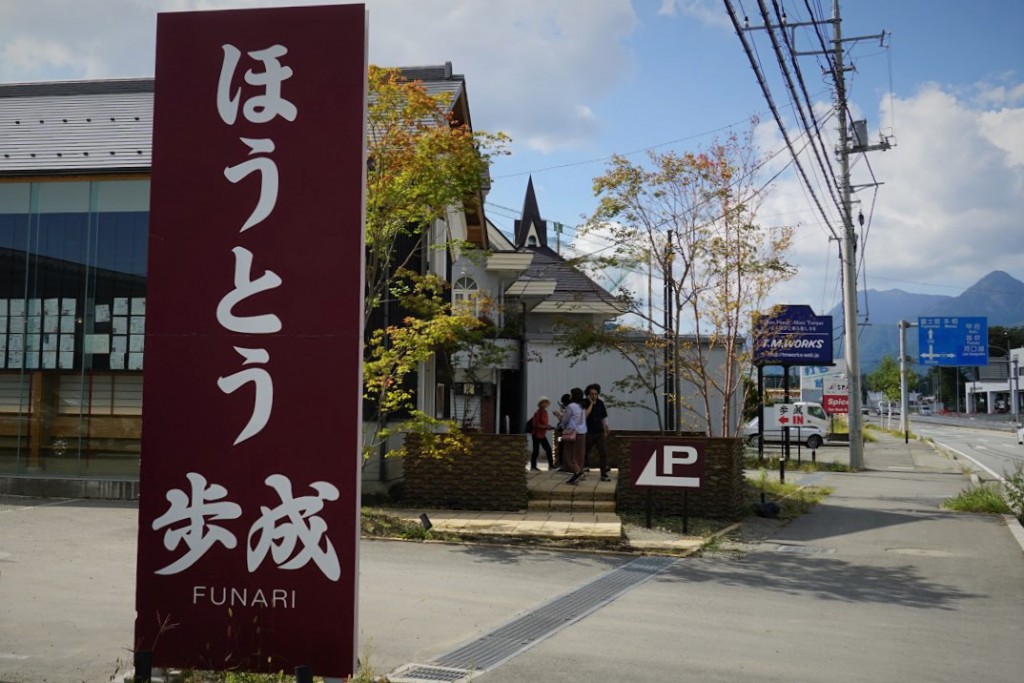 ほうとう 歩成