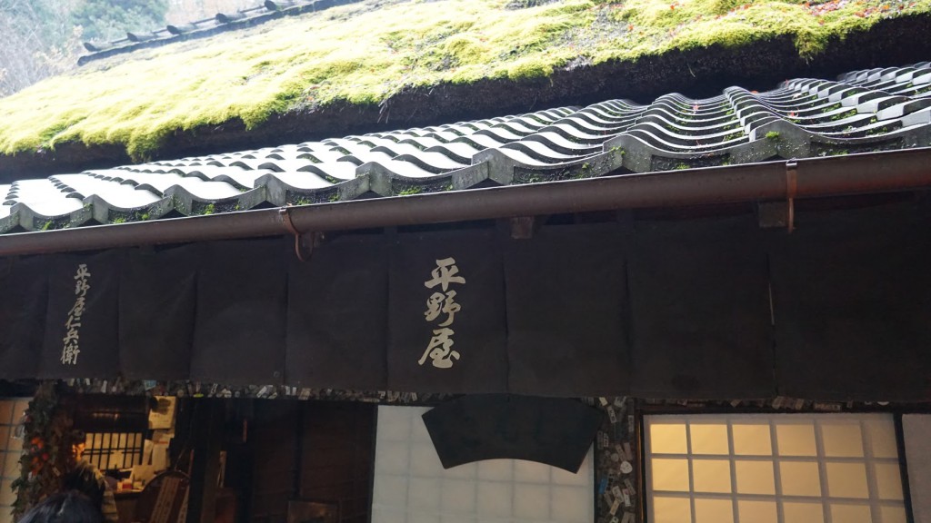 奥嵯峨野 愛宕古道街道 平野屋 暖簾 のれん
