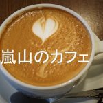 京都嵐山のカフェ