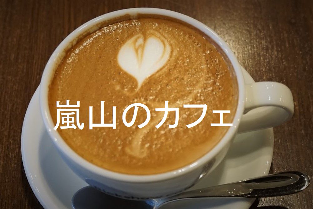 京都嵐山のカフェ