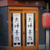 法善寺横丁名物夫婦善哉