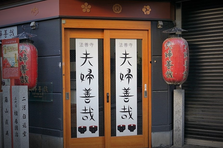 法善寺横丁名物夫婦善哉