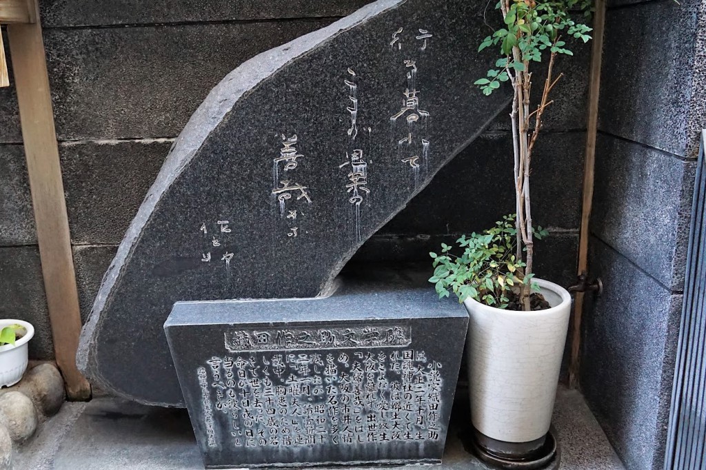 法善寺横丁 石碑 行き暮れてここが思案の善哉かな 作之助
