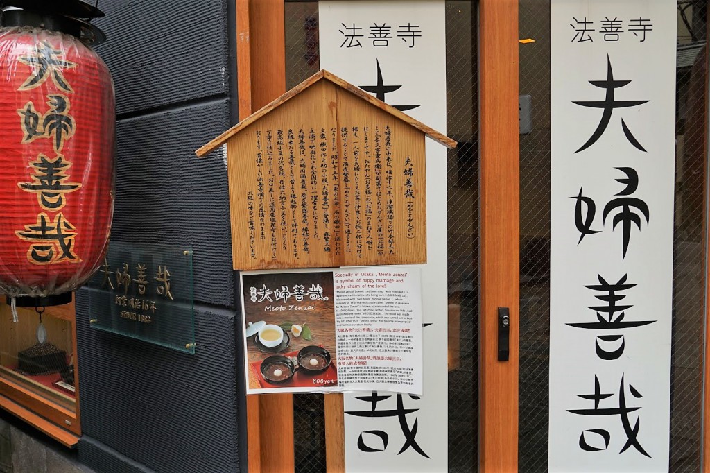 法善寺横丁 夫婦善哉 いわれ