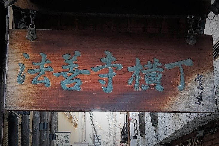 法善寺横丁 看板 藤山寛美 一本たりない