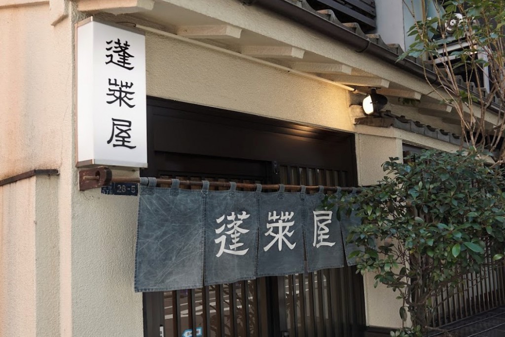 上野 蓬莱屋 のれん