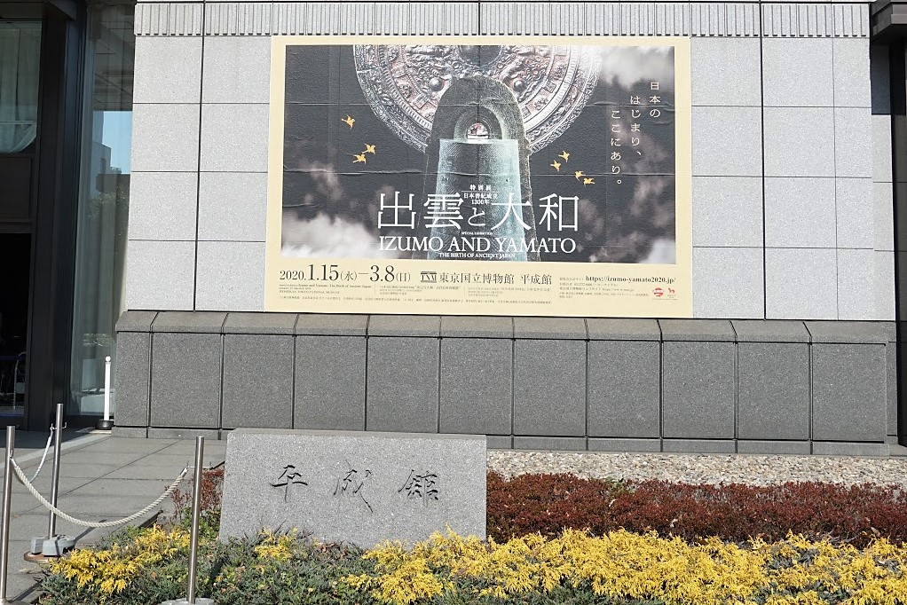 出雲と大和 東京国立博物館 平成館