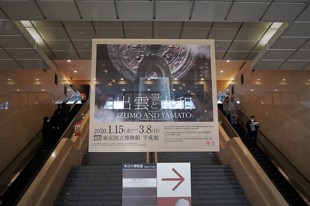 出雲と大和 東京国立博物館 平成館 ホール