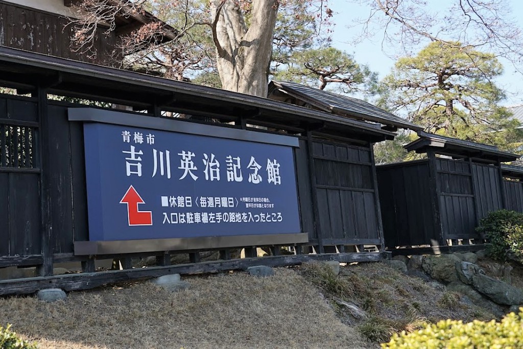 吉川英治 記念館