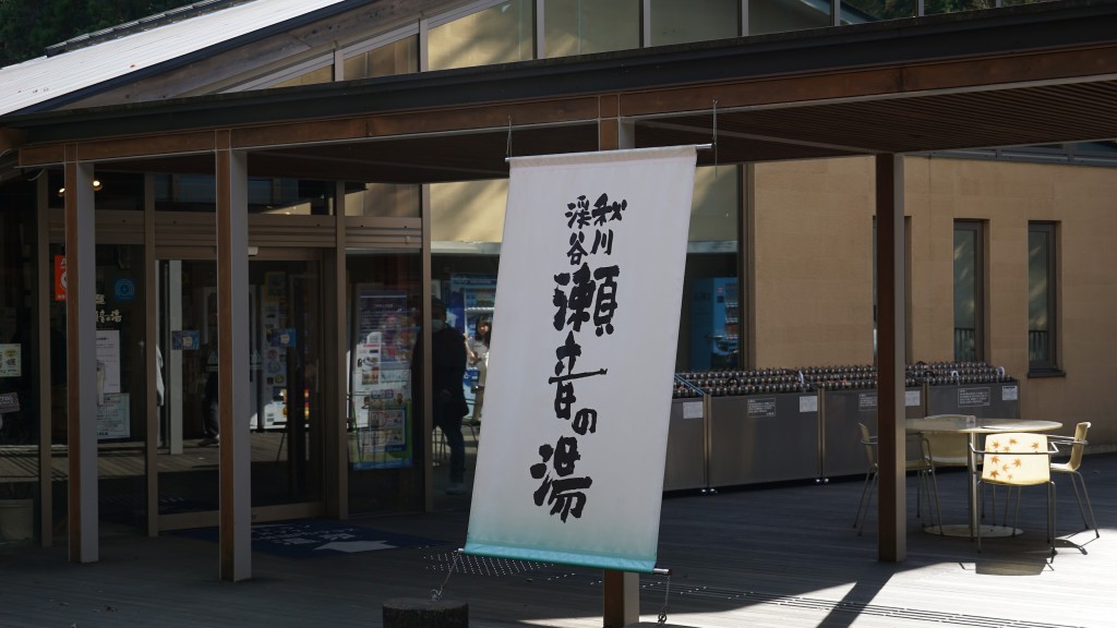 あきる野　瀬音の湯