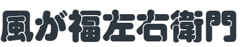 風が福左右衛門