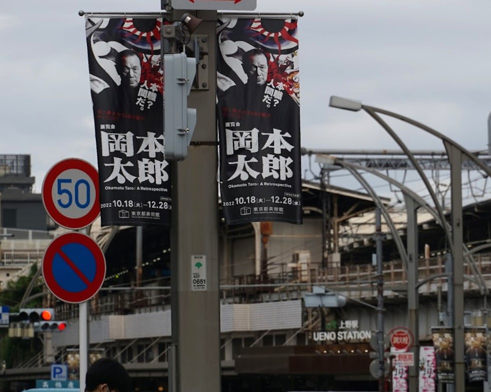 岡本太郎街路旗