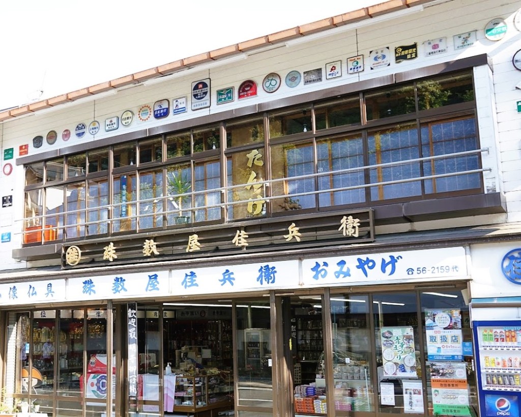 高野山　数珠屋さん
