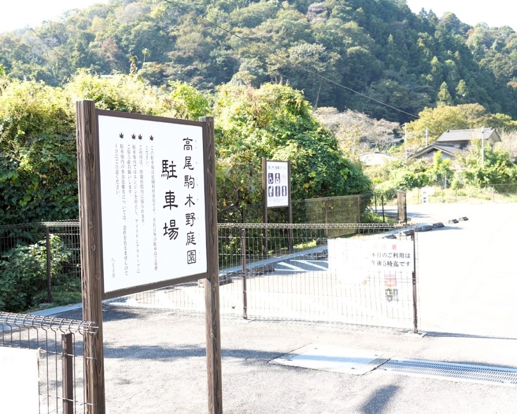 高尾 駒木野庭園 駐車場