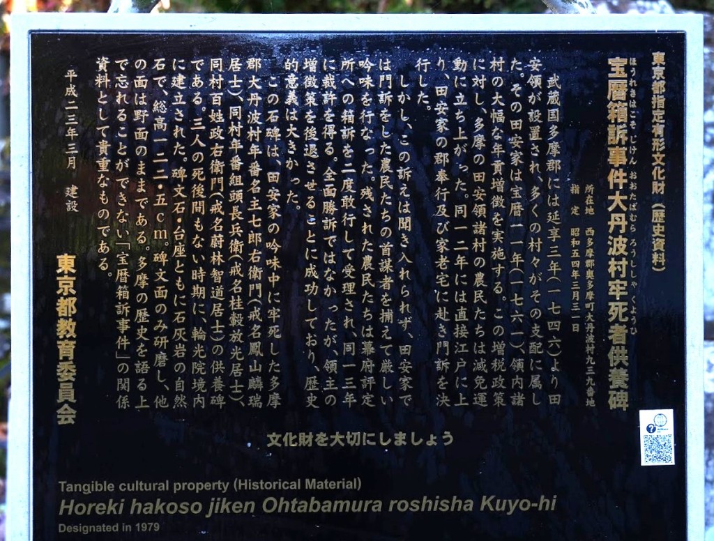 宝暦箱訴事件供養碑