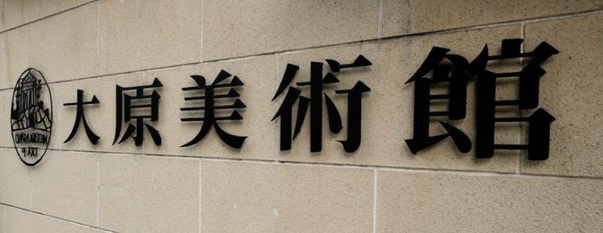 大原美術館