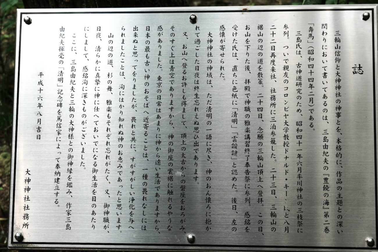 大神神社 三島由紀夫記念碑 清明