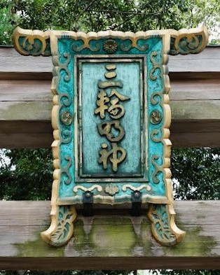 大神神社 扁額