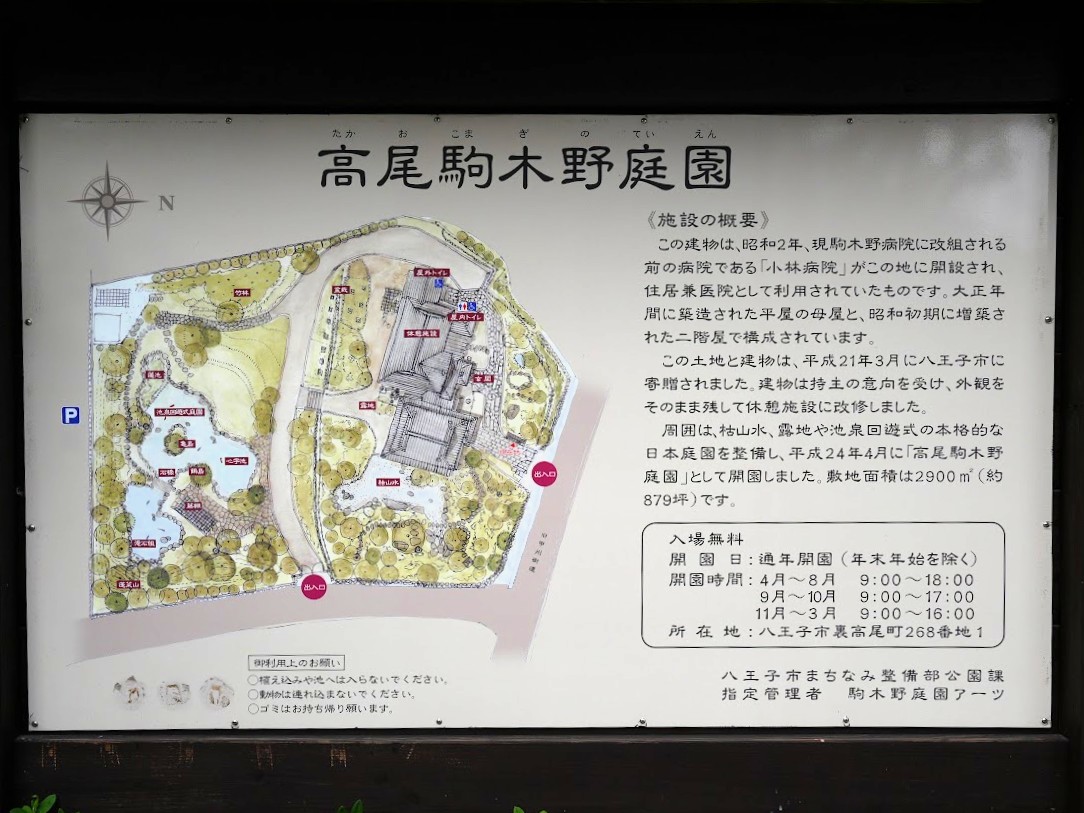 高尾駒木野庭園 案内板